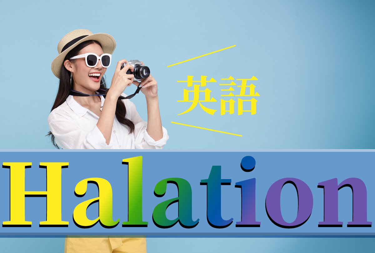 大家知道「Halation」代表什麼意思嗎？