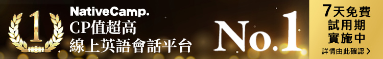 CP 值超高 線上英語會話平台 No.1
