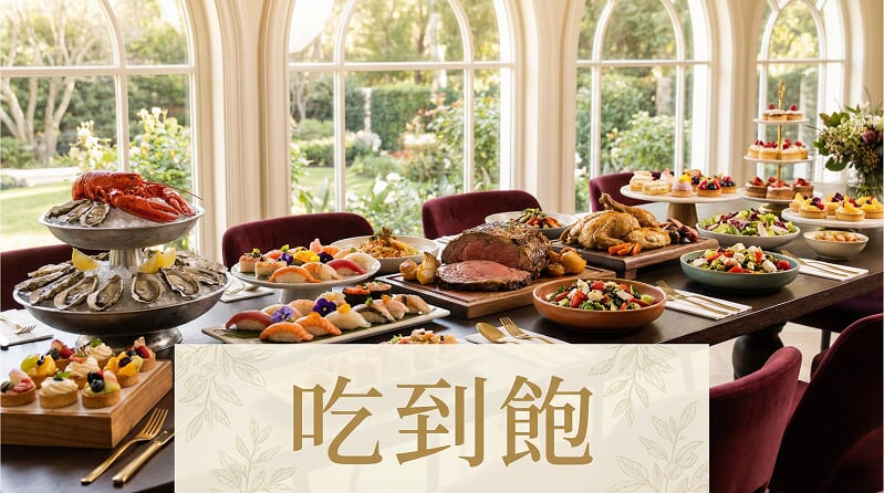 「吃到飽」的英文怎麼說？