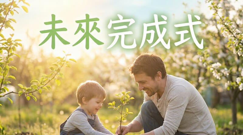 未來明明是未來，卻要用「完成式」嗎？未來完成式・未來完成進行式的用法