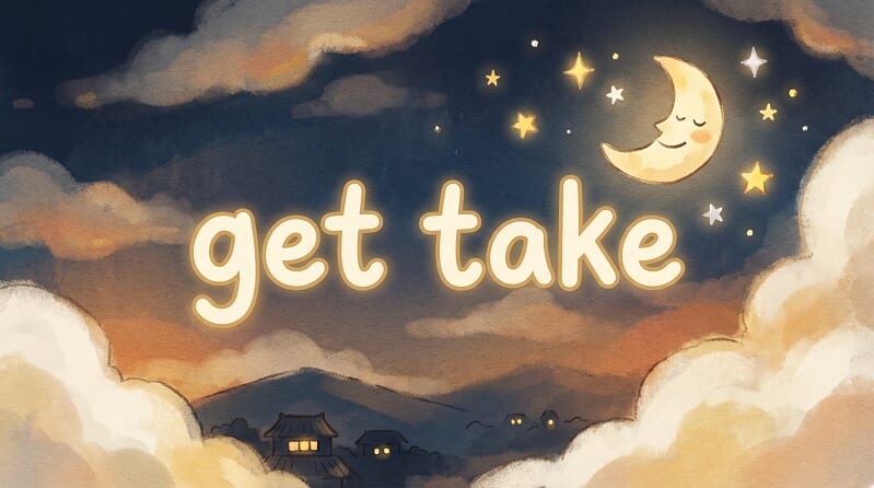 容易搞混的「get」與「take」有什麼不同？詳細解說兩者的用法與區別