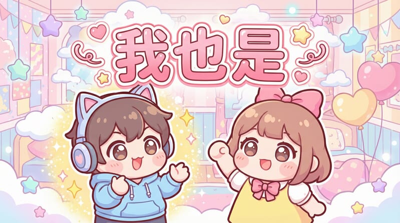 除了「Me too」以外,母語者常用的「我也是!」英文說法 除了「Me too」以外,母語者常用的「我也是!」英文說法