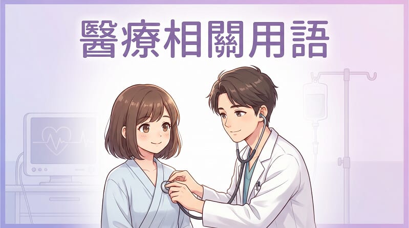 醫療用語英文怎麼說？實用日常英文單字總整理！