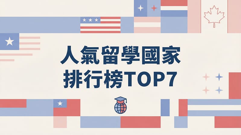 【2025年版】人氣留學國家排行榜TOP7｜地點選擇、費用與治安狀況一次掌握