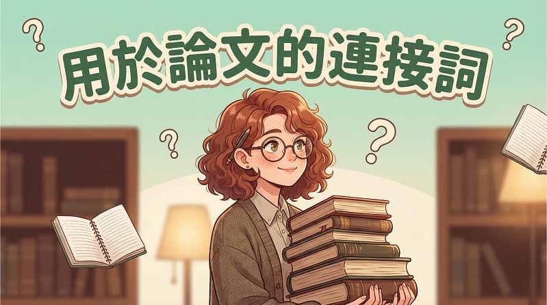 「另一方面」、「然而」的英文怎麼說？六個可用於論文的連接詞片語介紹