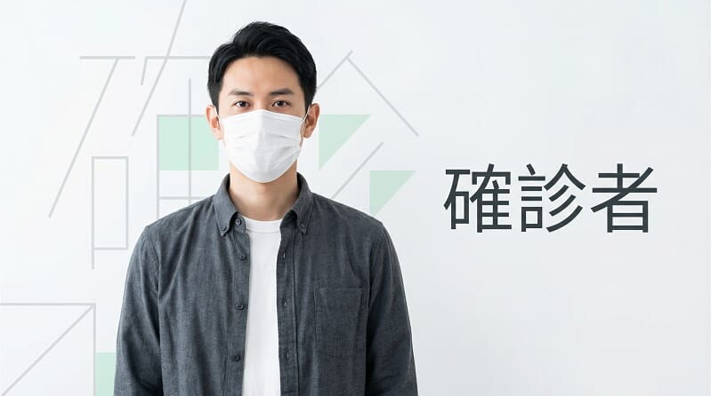 英文的「確診者」怎麼說？確診人數、陽性・陰性的英文表達