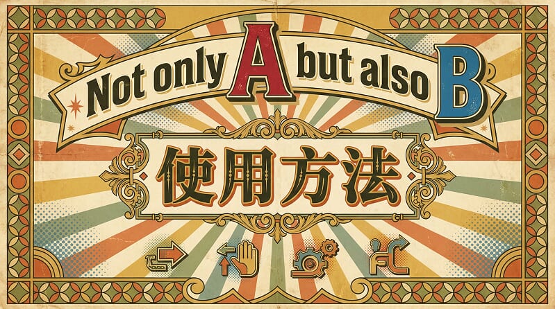 【Not only A but also B】是什麼意思？和 not A but B 有什麼不同？