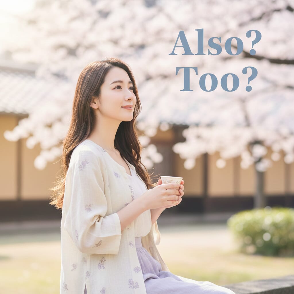 徹底解說 also 與 too 的差異！一併介紹例句及其他類似表達