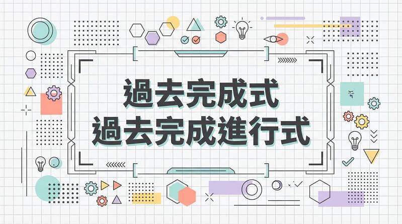 用例句詳解過去完成式・過去完成進行式的用法與差異 用例句詳解過去完成式・過去完成進行式的用法與差異