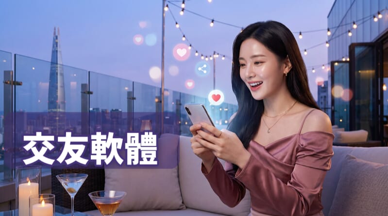 交友軟體實用英文表達！如何與外國人愉快地交談