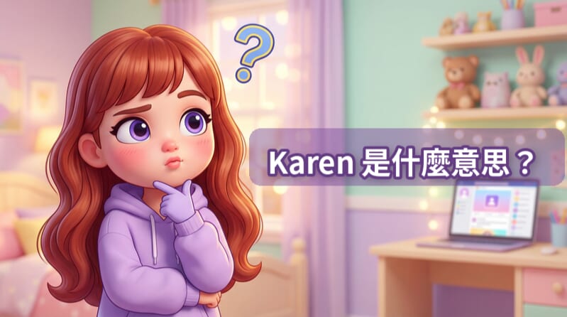 在新冠疫情中誕生・普及的網路用語⋯⋯Karen 是什麼意思? 在新冠疫情中誕生・普及的網路用語⋯⋯Karen 是什麼意思?
