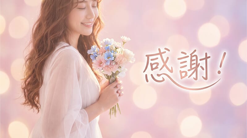 「一直以來謝謝你」～用英文傳達感謝的心意吧！