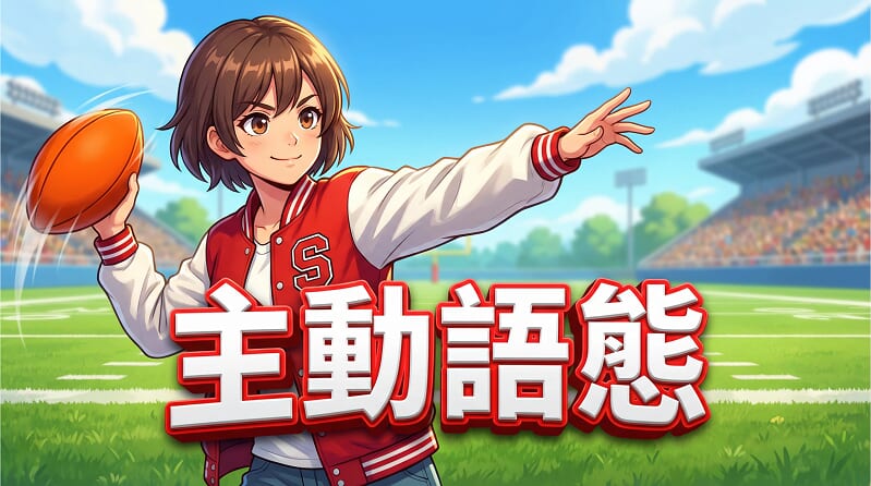 英文的「主動語態」到底是什麼? 英文的「主動語態」到底是什麼?