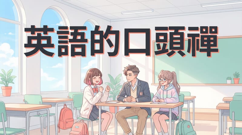 10個母語人士常用的英語口頭禪！學會這些就不再霧煞煞！