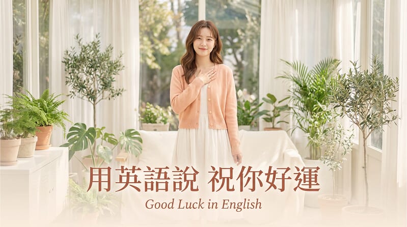 「祝你好運」的各種英文表達方式介紹