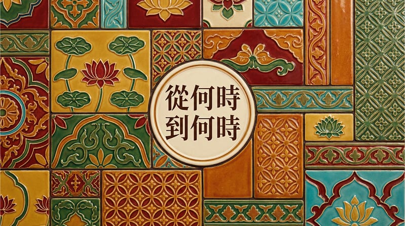 英文的「從什麼時候到什麼時候」怎麼說? 英文的「從什麼時候到什麼時候」怎麼說?