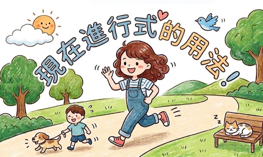 現在進行式不只是「正在做」：4個重點一次掌握