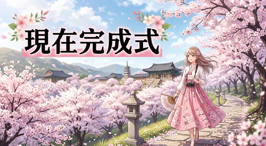 現在完成式怎麼用？核心用法與過去式差異整理