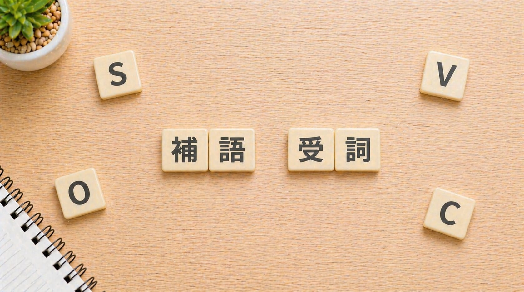 英文補語與受詞差在哪？用「等號」看懂句子結構