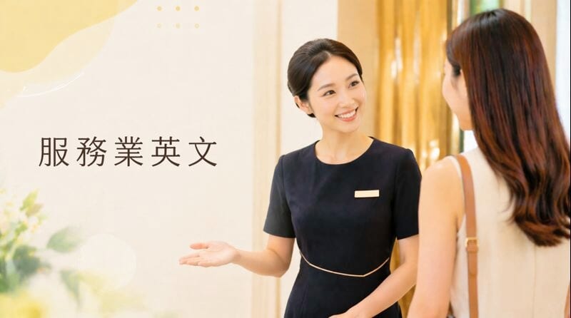 服務業英文怎麼說？從 Welcome 到各種實用情境句型整理