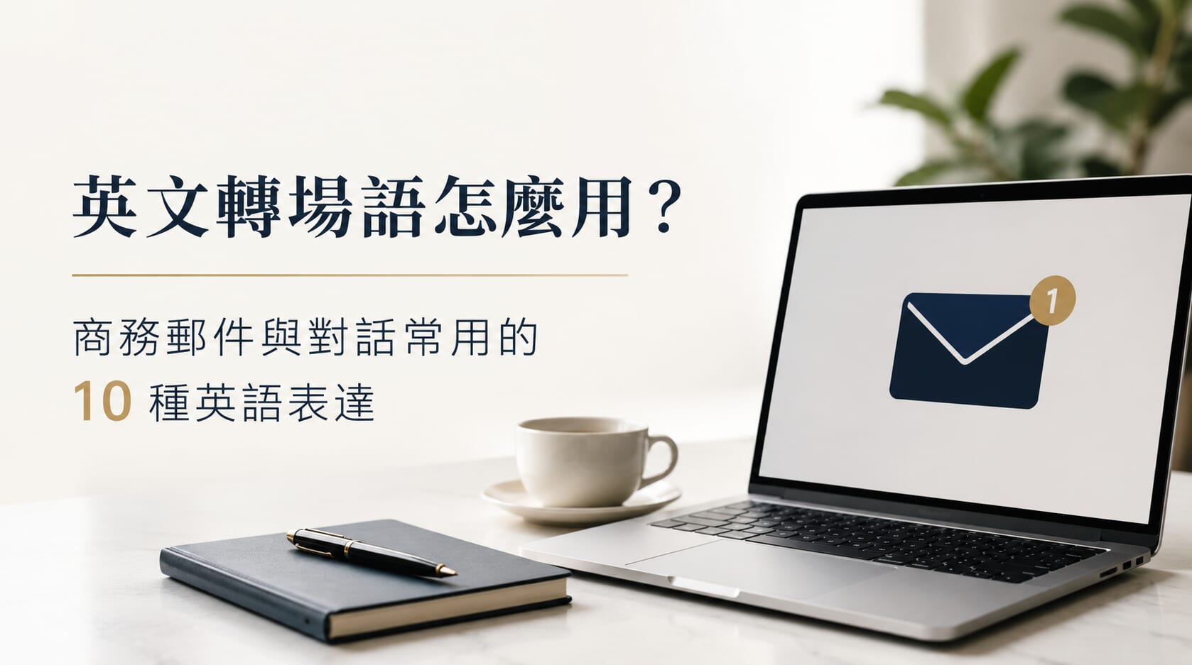 英文轉場語怎麼用？商務郵件與對話常用的 10 種英語表達