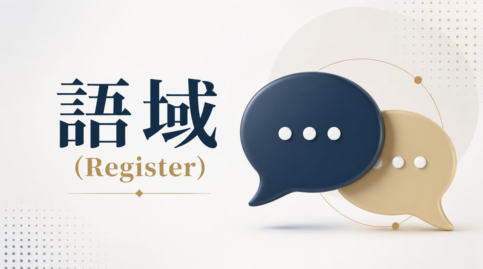 英文語域(Register)是什麼?為什麼英文沒錯卻聽起來不自然? 英文語域(Register)是什麼?為什麼英文沒錯卻聽起來不自然?
