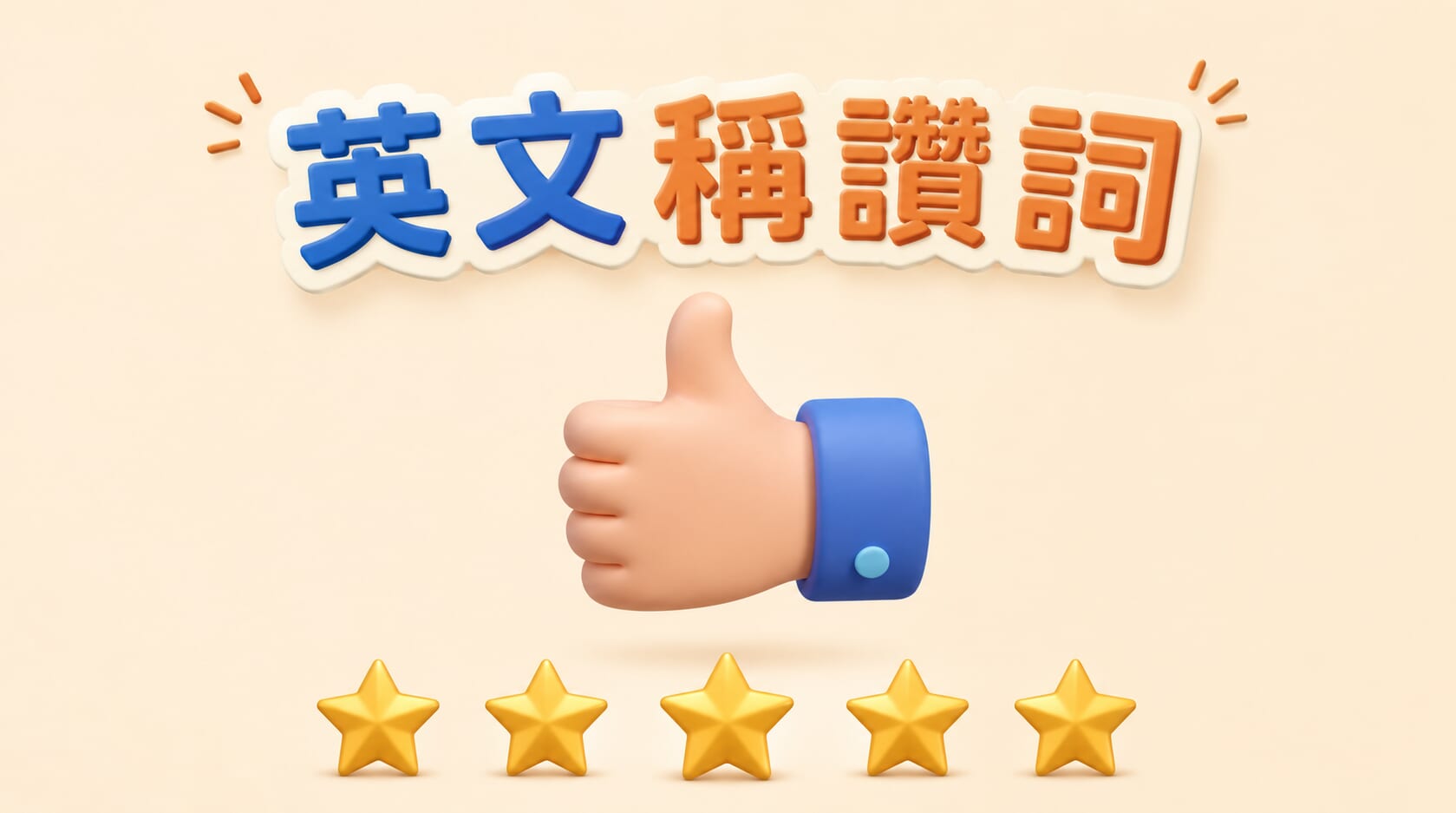 別再只會說 good！40 個更精準自然的英文稱讚詞