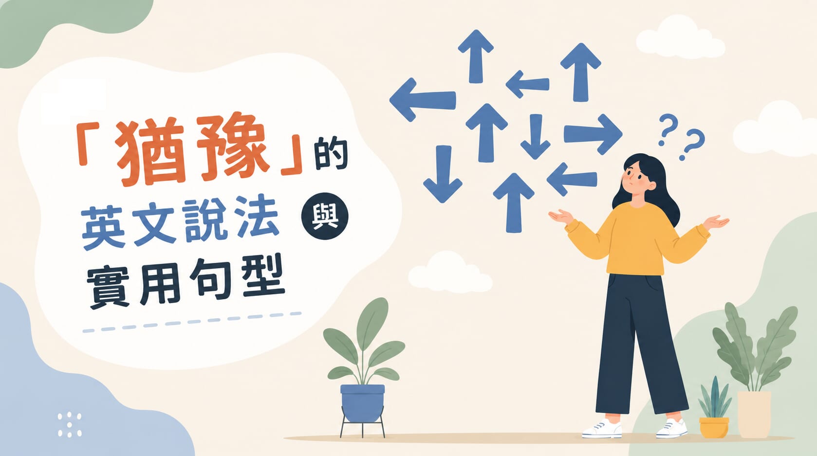 有選擇困難嗎？一次學會「猶豫」的英文說法與實用句型