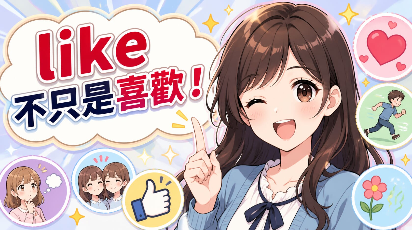 like 不只是喜歡！一次掌握6種高頻用法，英文表達更自然