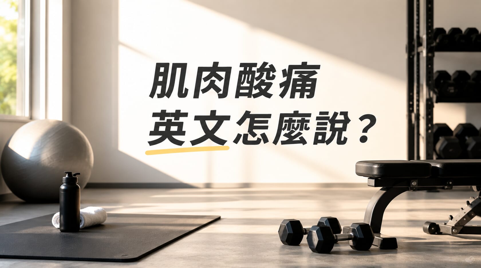 運動後全身痠痛怎麼說?肌肉痠痛英文實用表達整理 運動後全身痠痛怎麼說?肌肉痠痛英文實用表達整理