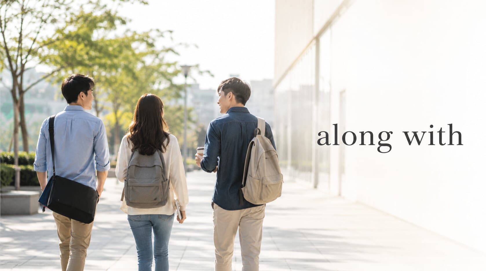 「along with」怎麼用?掌握職場與生活中的自然英語表達! 「along with」怎麼用?掌握職場與生活中的自然英語表達!