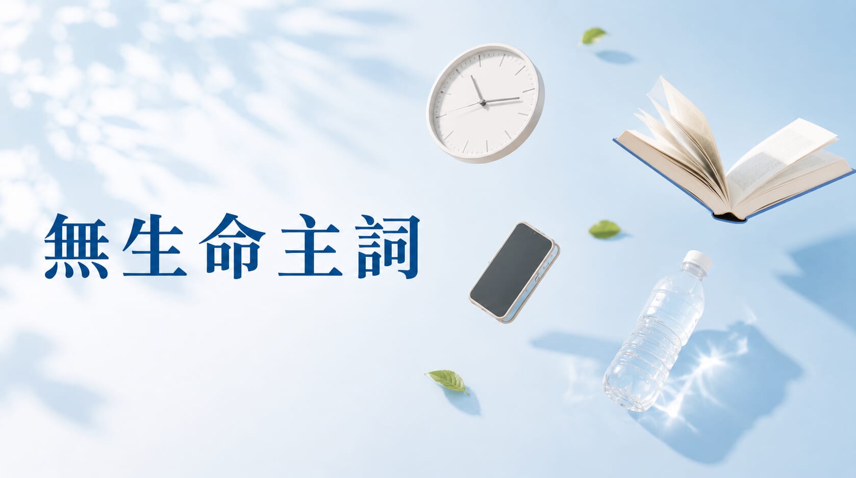 英文的無生命主詞是什麼?擺脫中式英文的關鍵句型 英文的無生命主詞是什麼?擺脫中式英文的關鍵句型