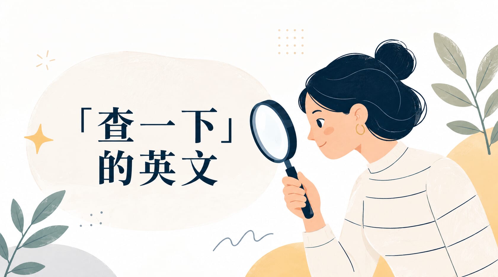 不只 check!7 個「查、調查」的英文說法整理 不只 check!7 個「查、調查」的英文說法整理