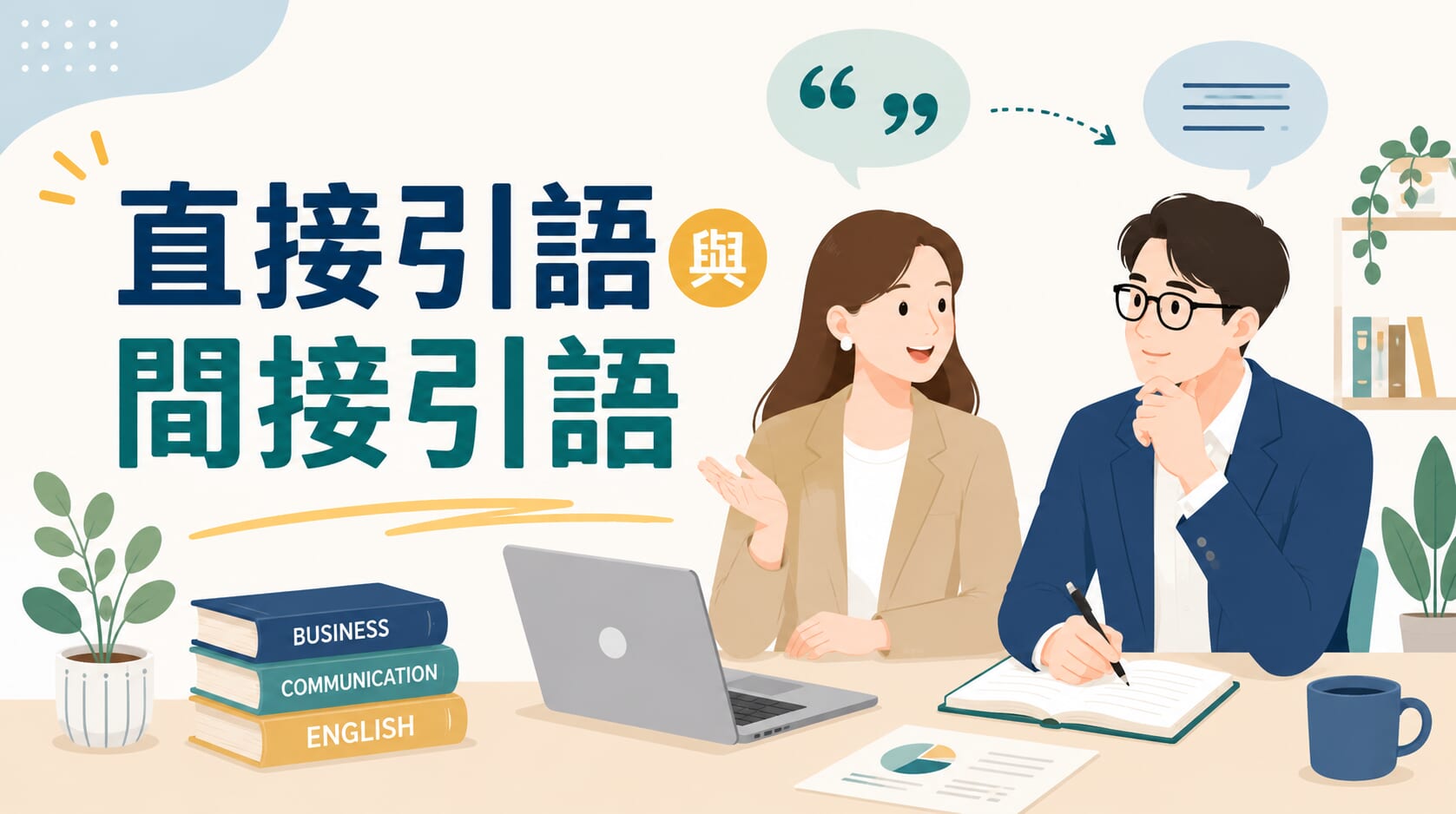 商務英語｜英文轉述句怎麼用？掌握直接引語與間接引語