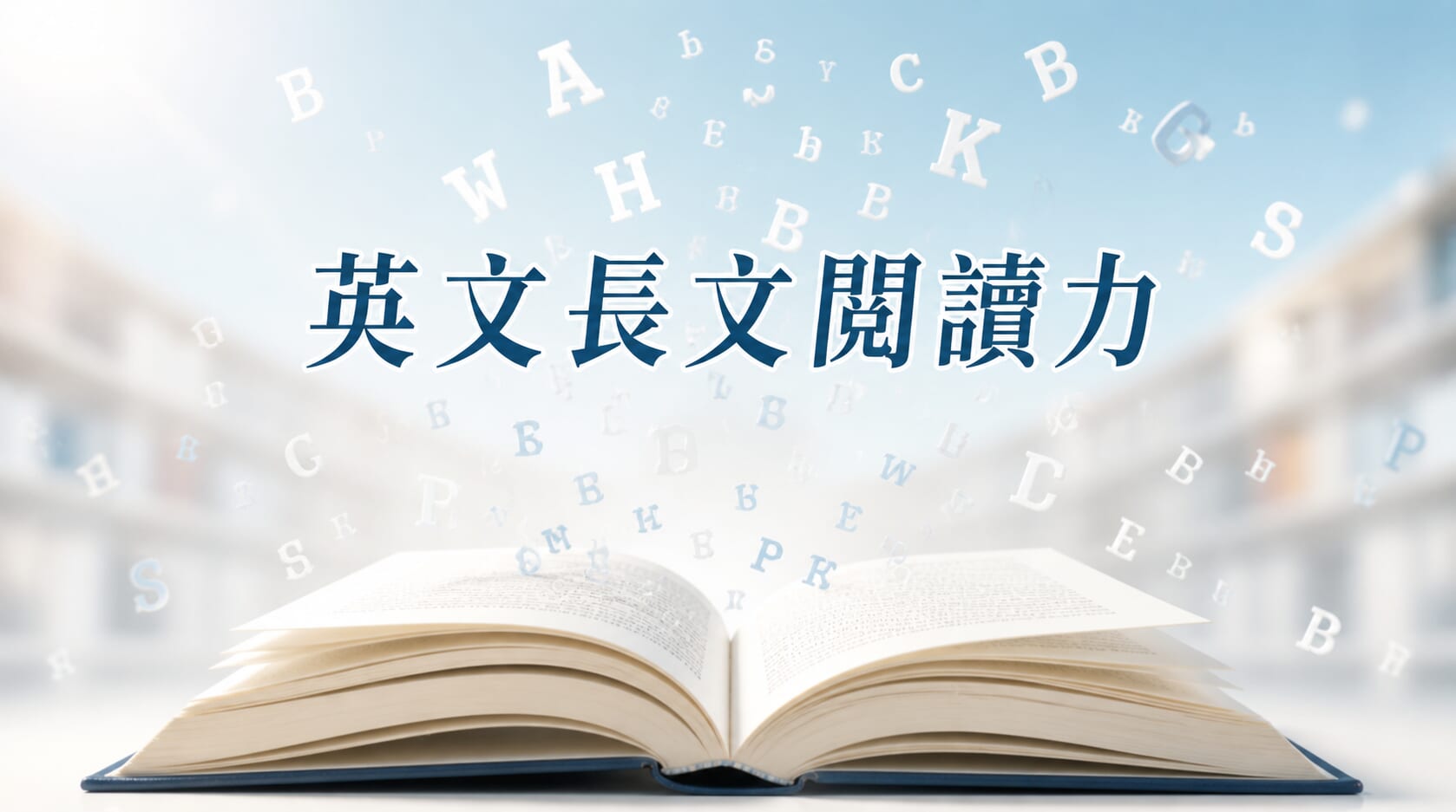如何提升英文長文閱讀力？關鍵技巧與學習法整理