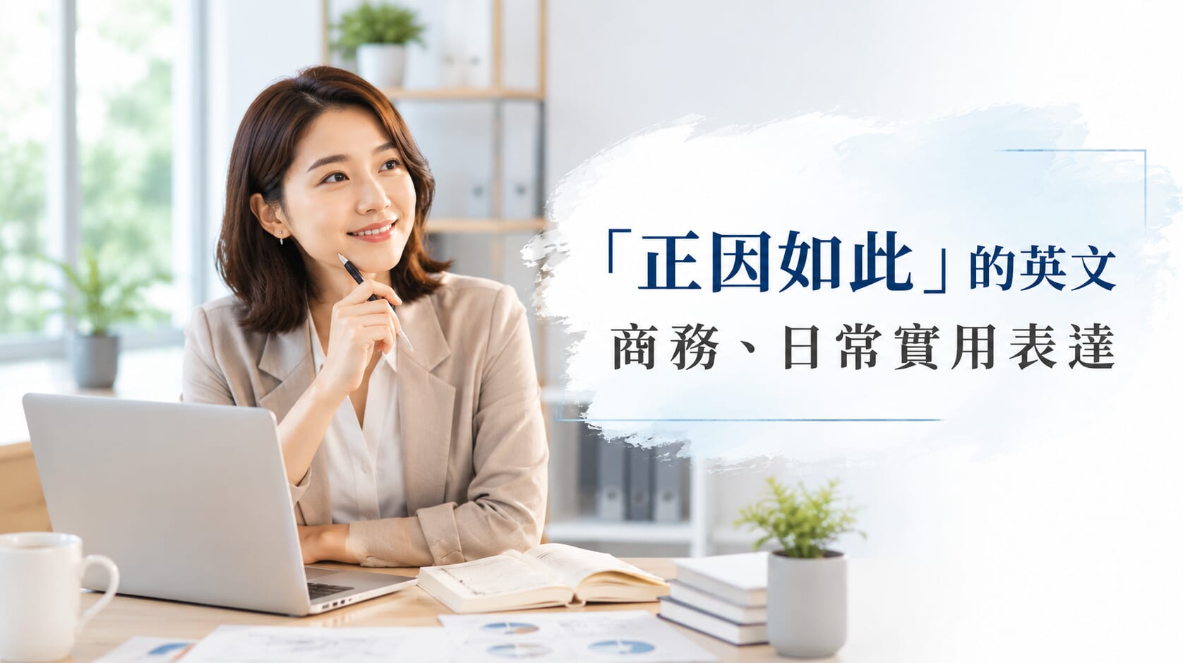 「正因如此」英文怎麼說?商務與日常都實用的自然表達 「正因如此」英文怎麼說?商務與日常都實用的自然表達