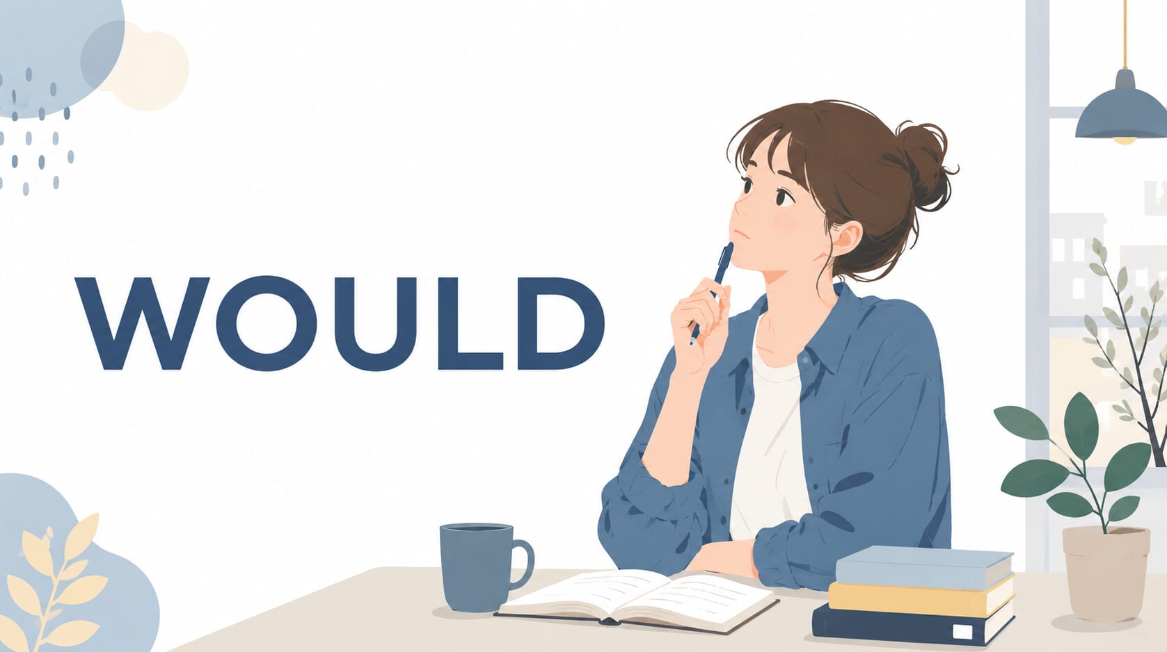 助動詞「would」完整解析：從過去式到假設語氣的用法整理