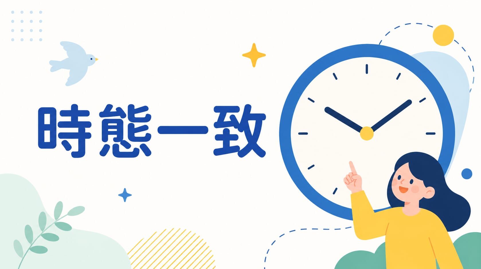 英文時態一致完整解析:從句時態變化與例外規則一次整理 英文時態一致完整解析:從句時態變化與例外規則一次整理