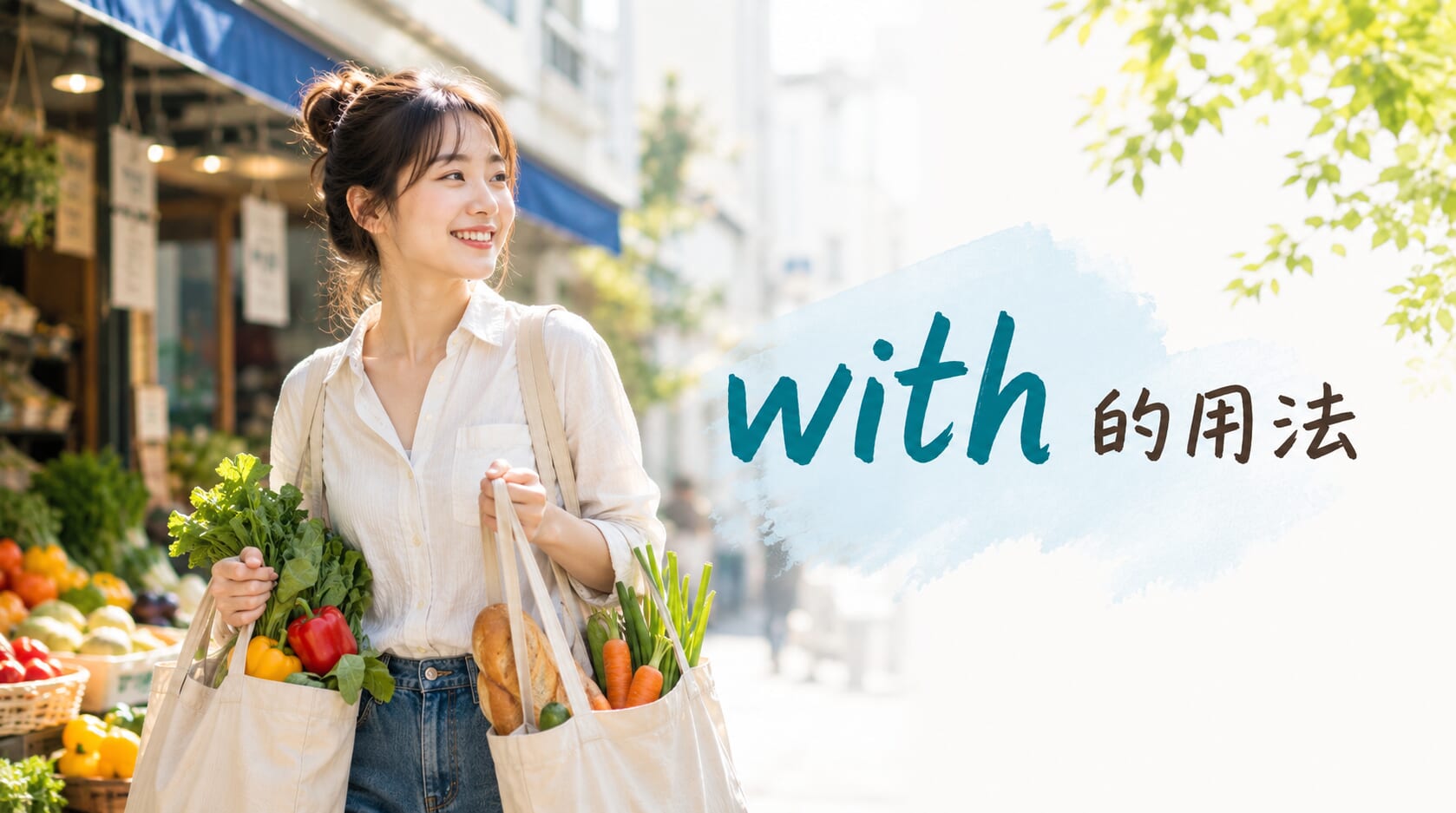 英文 with 用法完整解析：五大核心概念與實用片語