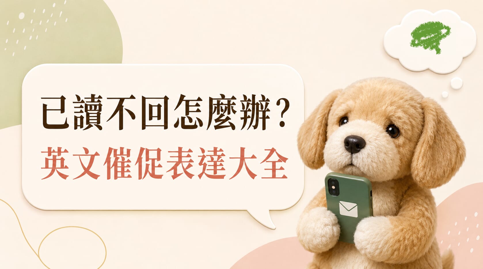 已讀不回怎麼辦？溫和又得體的英文催促表達大全