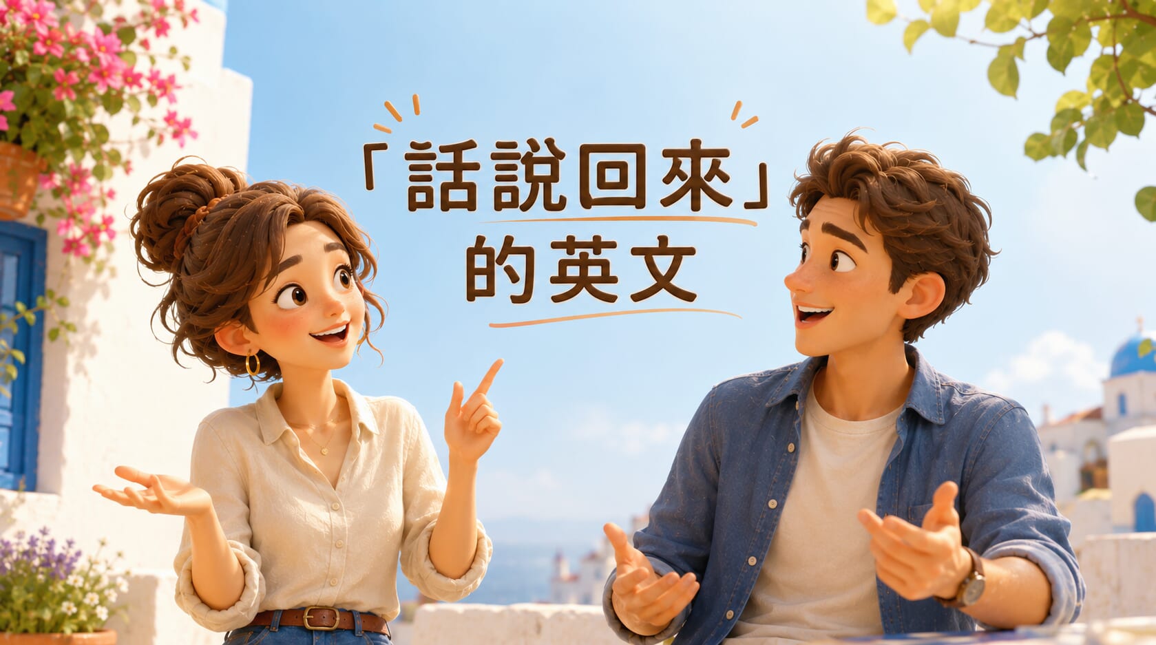 除了 By the way 還能怎麼說?6 個自然的「話說回來」英文表達 除了 By the way 還能怎麼說?6 個自然的「話說回來」英文表達