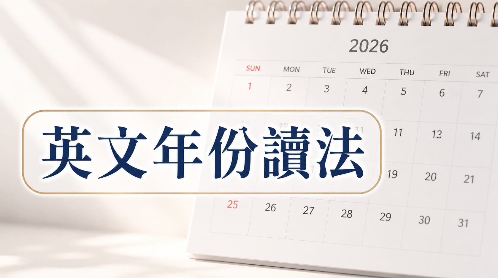 1995 和 2026 怎麼念?一次掌握英文年份與日期讀法 1995 和 2026 怎麼念?一次掌握英文年份與日期讀法