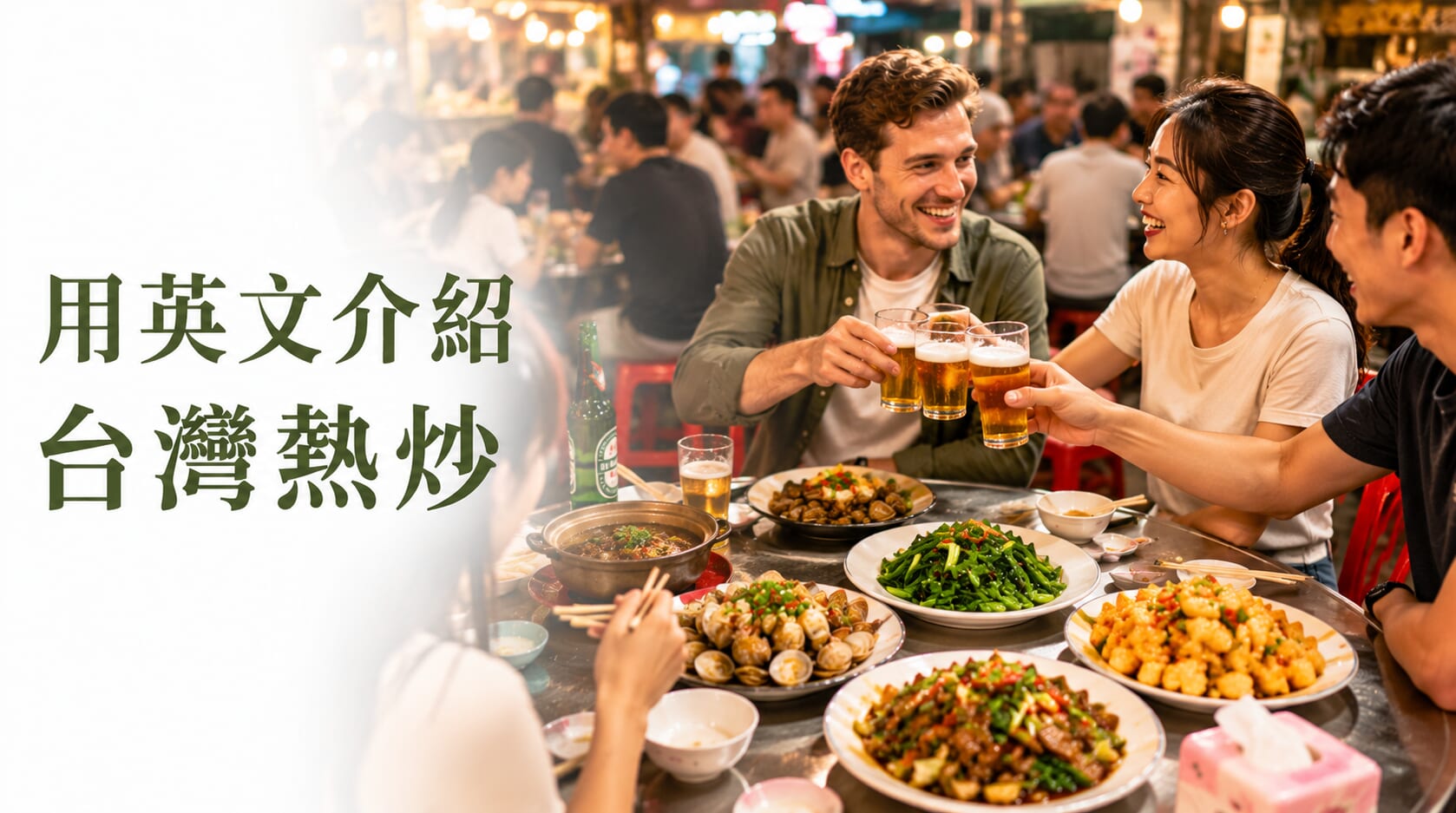 台灣熱炒英文怎麼說?帶外國朋友吃熱炒必學英文表達 台灣熱炒英文怎麼說?帶外國朋友吃熱炒必學英文表達