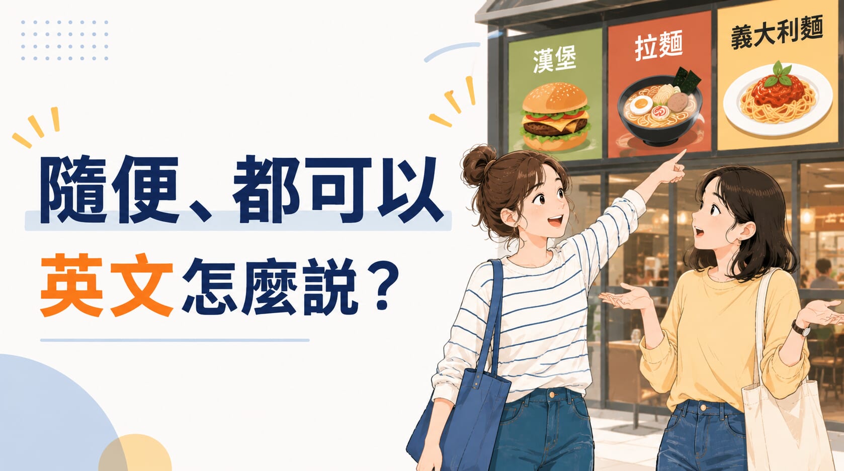 「隨便、都可以、你決定」英文怎麼說?別再只會說 Whatever! 「隨便、都可以、你決定」英文怎麼說?別再只會說 Whatever!
