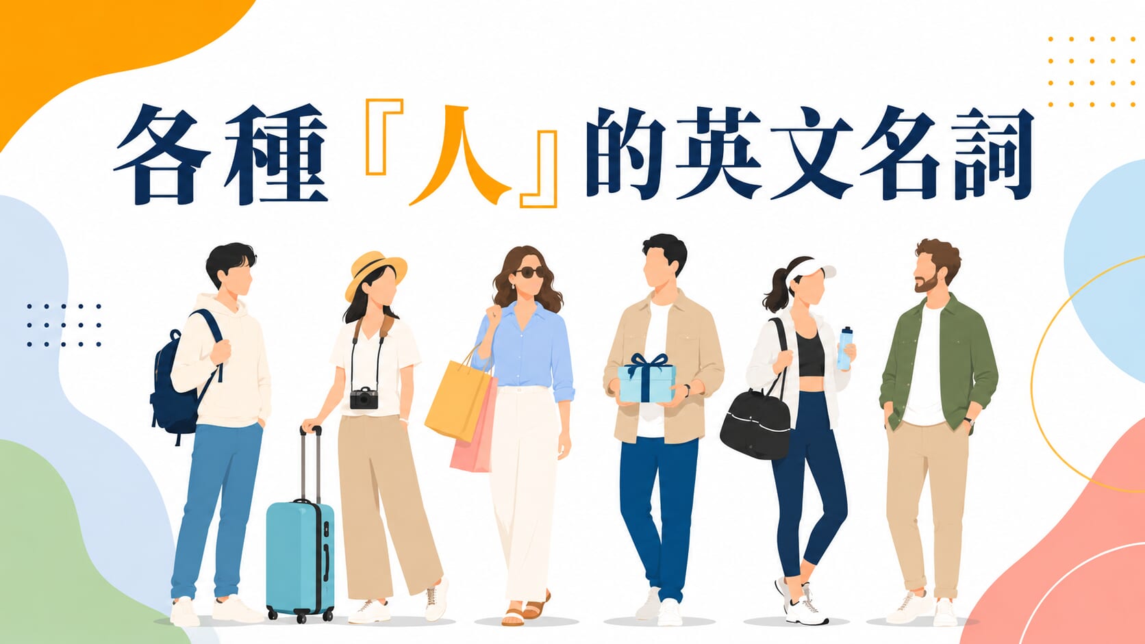 還在用 people 嗎？6 個不同場合常見的「人」英文名詞