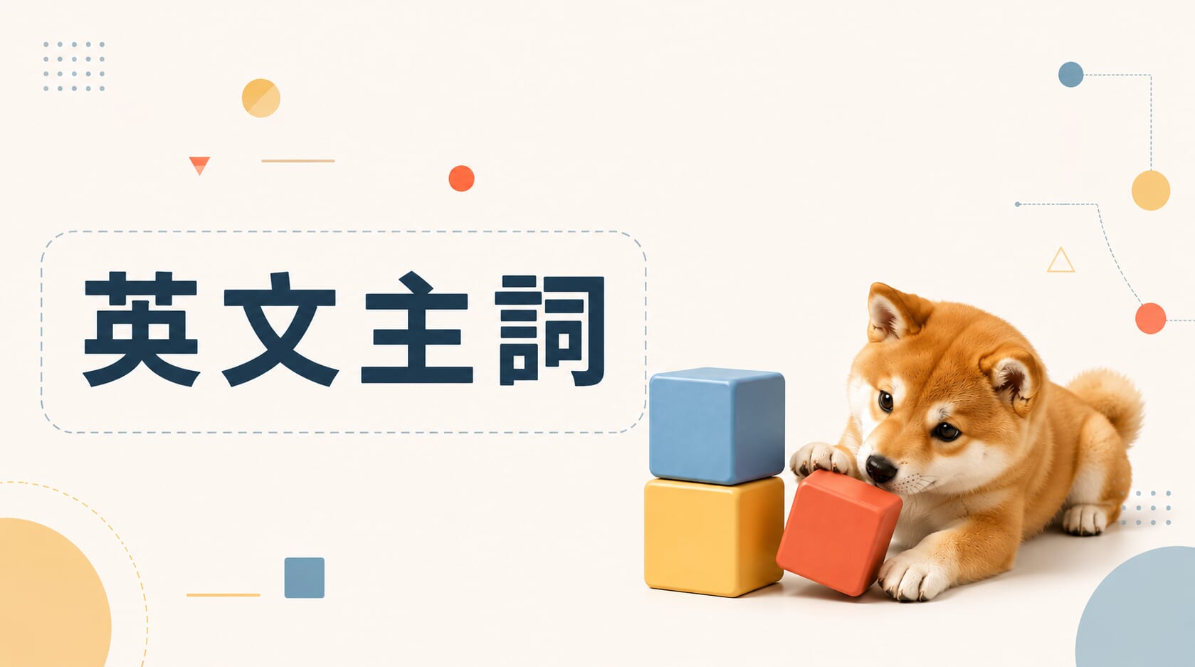 看懂英文句子的核心！掌握英文主詞、用法與進階句型