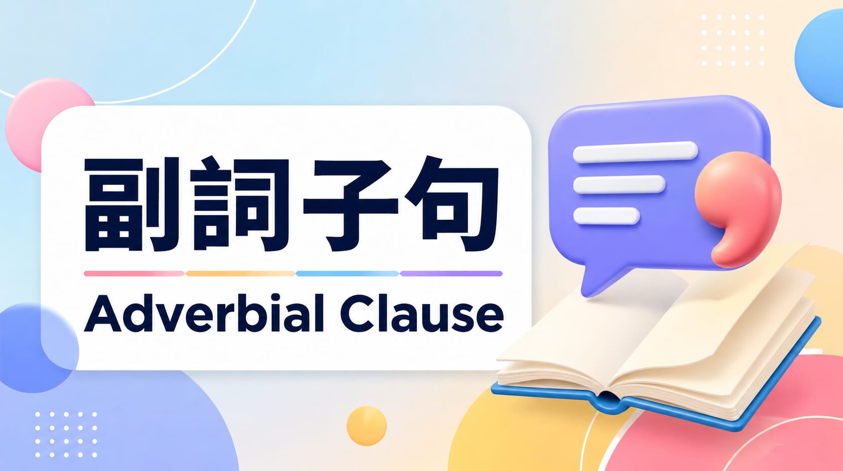 副詞子句是什麼?用法、種類與常見連接詞完整解析 副詞子句是什麼?用法、種類與常見連接詞完整解析