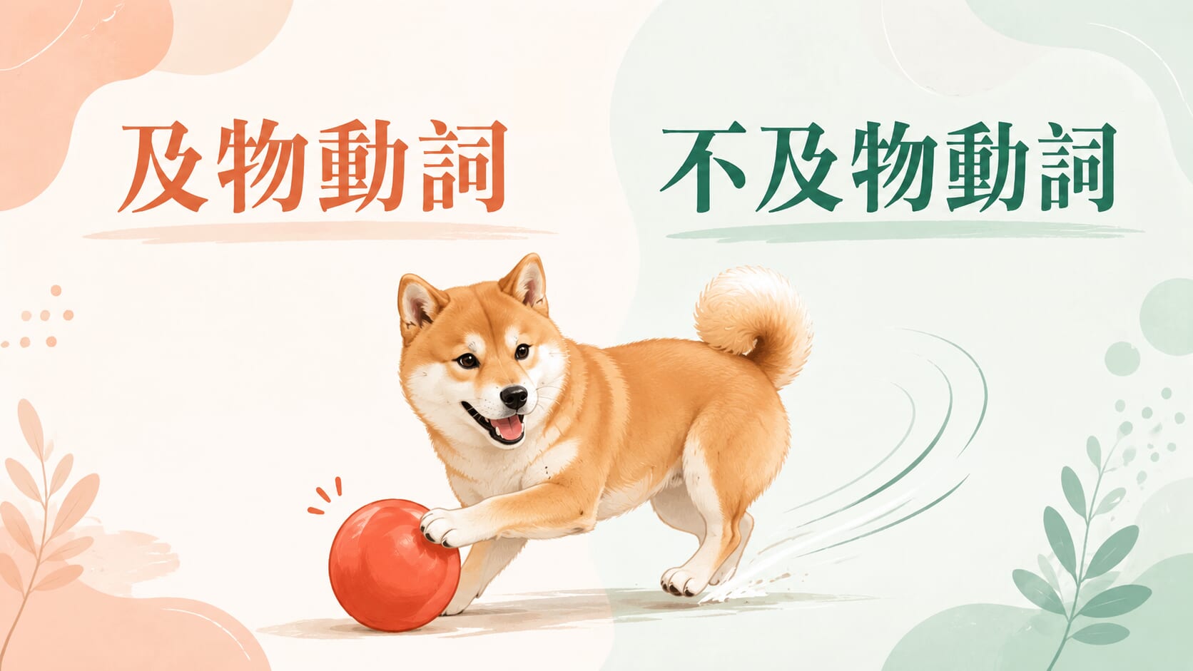 及物動詞跟不及物動詞你真的用對了嗎?教你看懂兩者差異! 及物動詞跟不及物動詞你真的用對了嗎?教你看懂兩者差異!