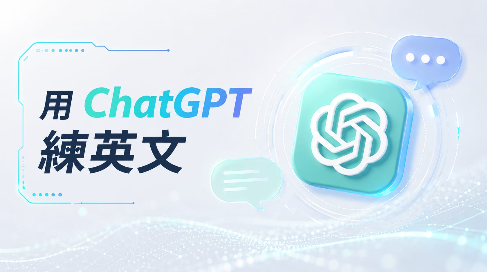 ChatGPT 英文對話公式!學會這樣提問,英文進步更有效率 ChatGPT 英文對話公式!學會這樣提問,英文進步更有效率
