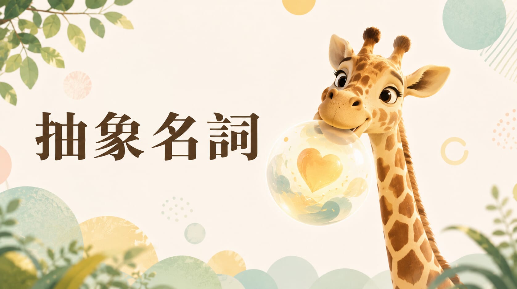 抽象名詞是什麼？單複數用法與生活例句完整整理